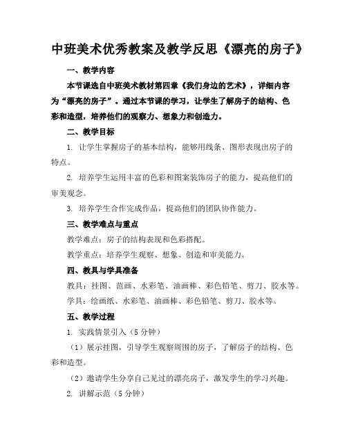 中班美术优秀教案及教学反思《漂亮的房子》