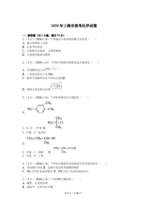 2020年上海市高考化学模拟试卷