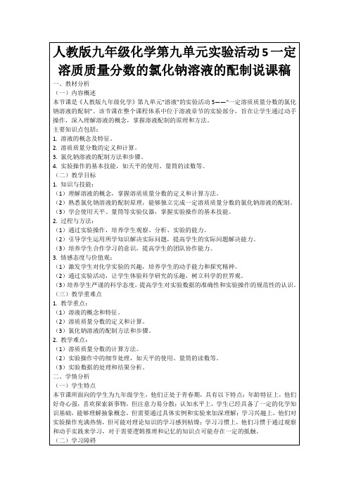 人教版九年级化学第九单元实验活动5一定溶质质量分数的氯化钠溶液的配制说课稿