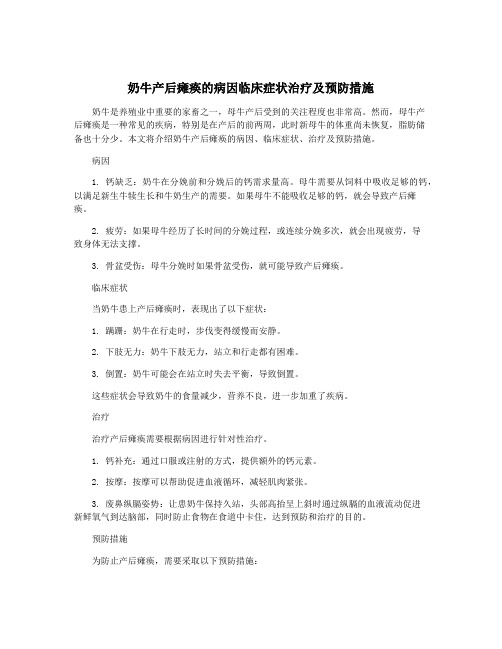 奶牛产后瘫痪的病因临床症状治疗及预防措施