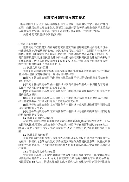 抗震支吊架应用与施工技术