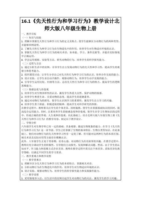 16.1《先天性行为和学习行为》教学设计北师大版八年级生物上册