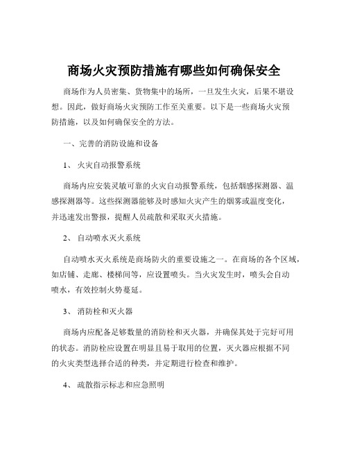 商场火灾预防措施有哪些如何确保安全