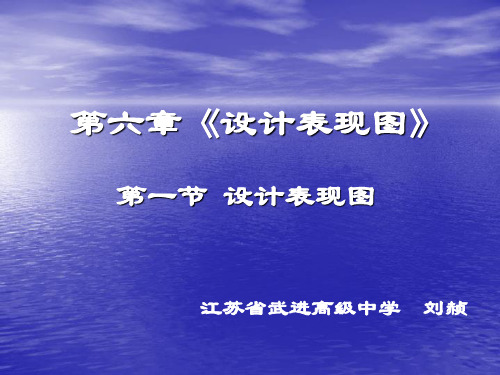 《 一  设计表现图课件》高中通用技术苏教课标版技术与设计·必修1课件15877.ppt