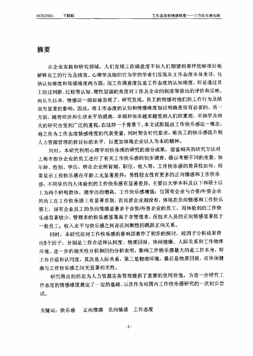 工作态度的情感维度——工作快乐感初探