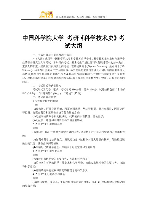 中国科学院大学 考研《科学技术史》考试大纲