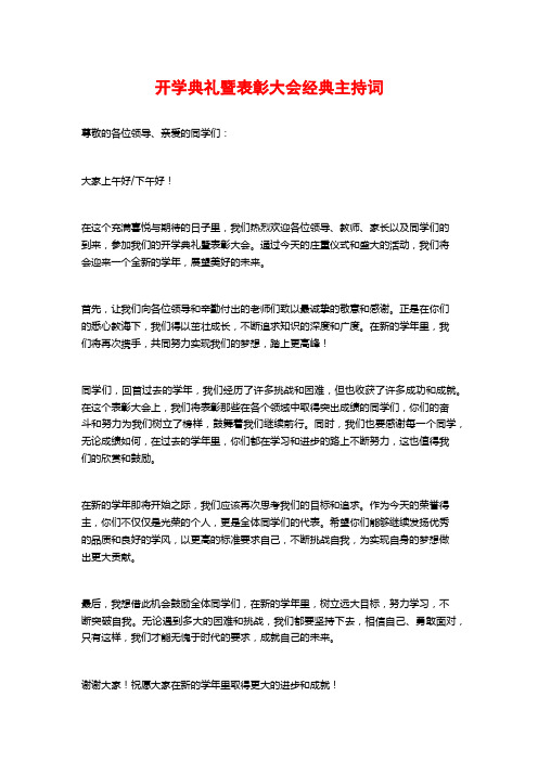 开学典礼暨表彰大会经典主持词