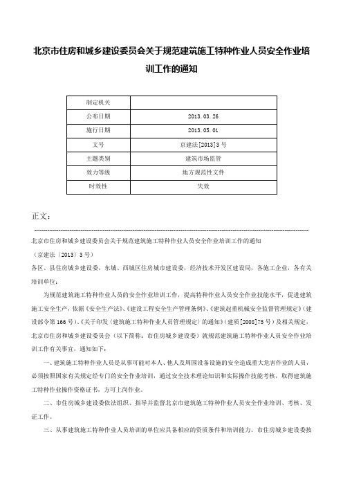 北京市住房和城乡建设委员会关于规范建筑施工特种作业人员安全作业培训工作的通知-京建法[2013]3号