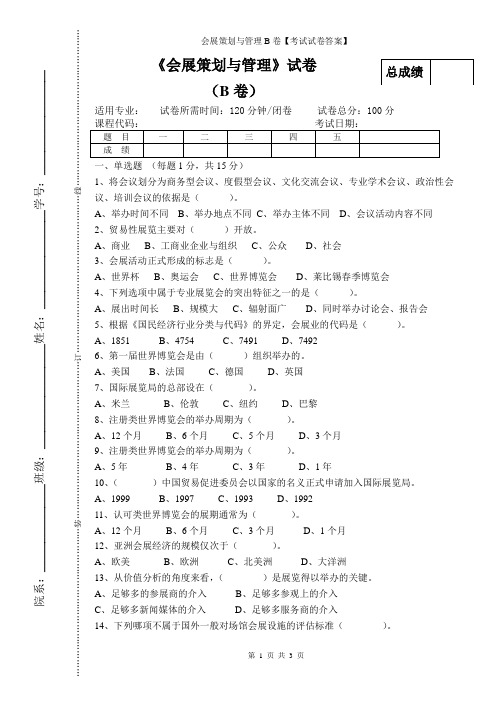 会展策划与管理B卷【考试试卷答案】