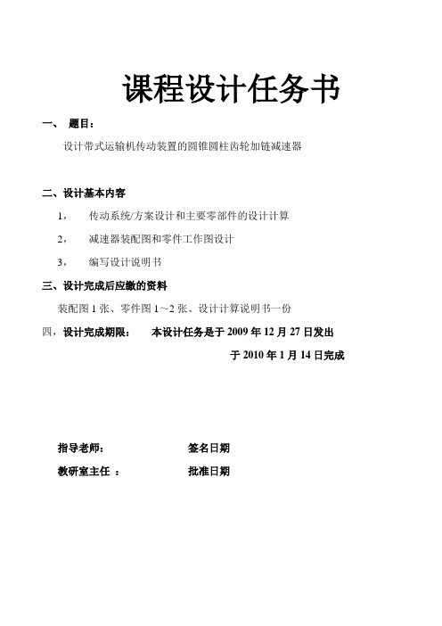 带式运输机传动装置的圆锥圆柱齿轮加链减速器设计