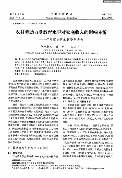 农村劳动力受教育水平对家庭收入的影响分析——以内蒙古伊金霍洛旗为例