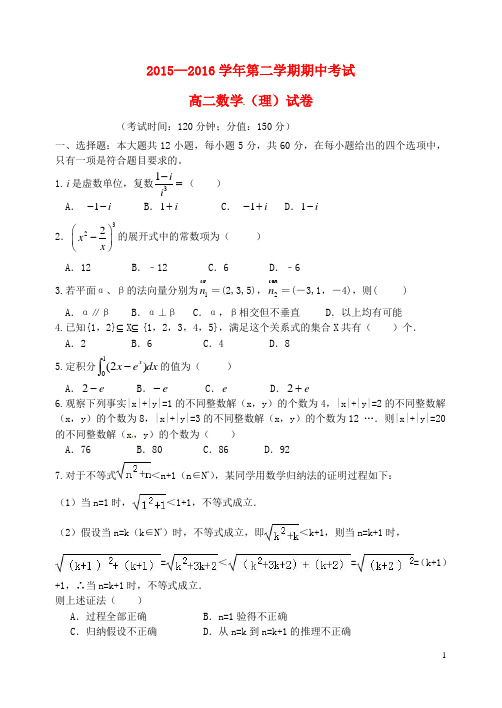 河北省定兴第三中学2015-2016学年高二数学下学期期中试题 理