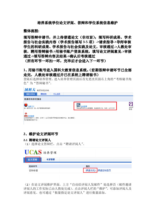 国科大学位论文评阅、答辩和学位系统信息维护