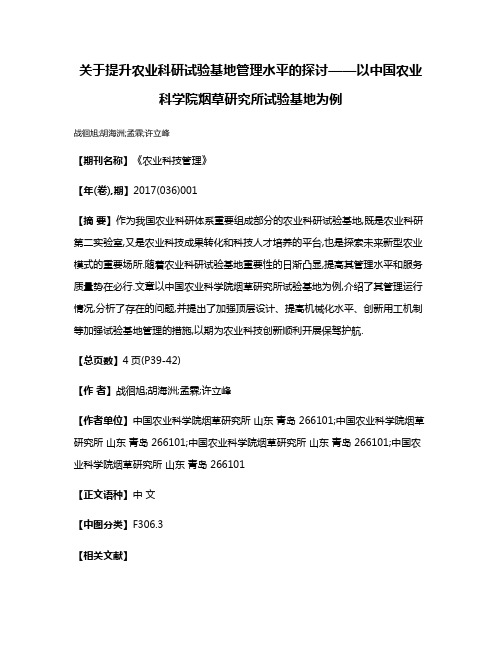 关于提升农业科研试验基地管理水平的探讨——以中国农业科学院烟草研究所试验基地为例