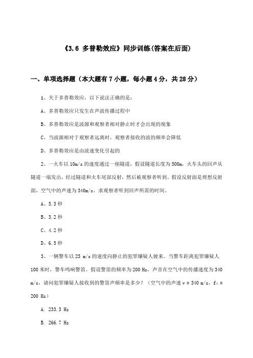 《3.6 多普勒效应》(同步训练)高中物理选择性必修第一册_沪教版_2024-2025学年