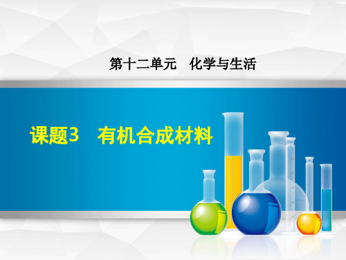 人教版九年级化学《12.3  有机合成材料》课件