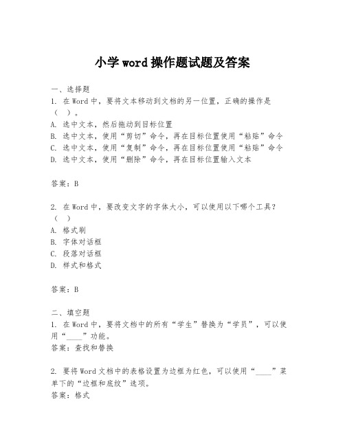 小学word操作题试题及答案