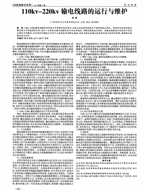 110kv-220kv输电线路的运行与维护