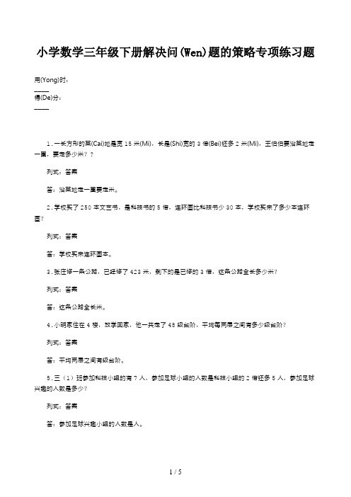 小学数学三年级下册解决问题的策略专项练习题