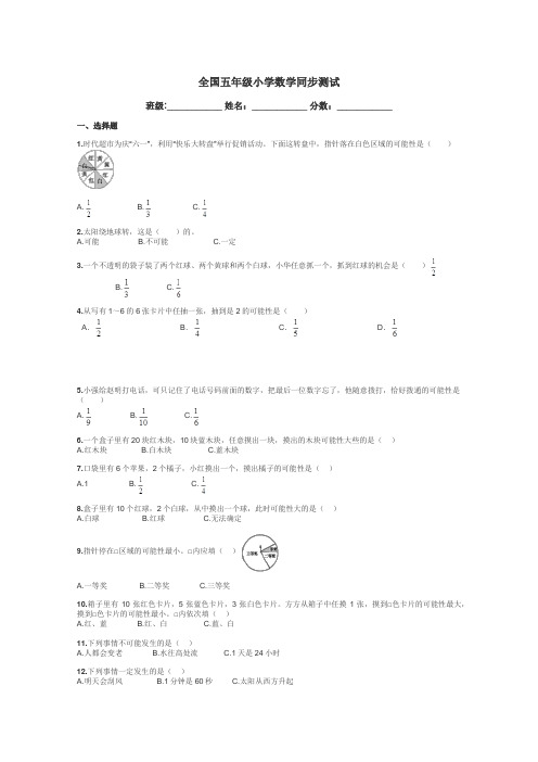 全国五年级小学数学同步测试带答案解析
