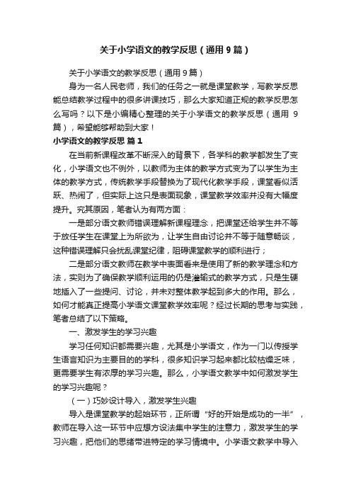 关于小学语文的教学反思（通用9篇）