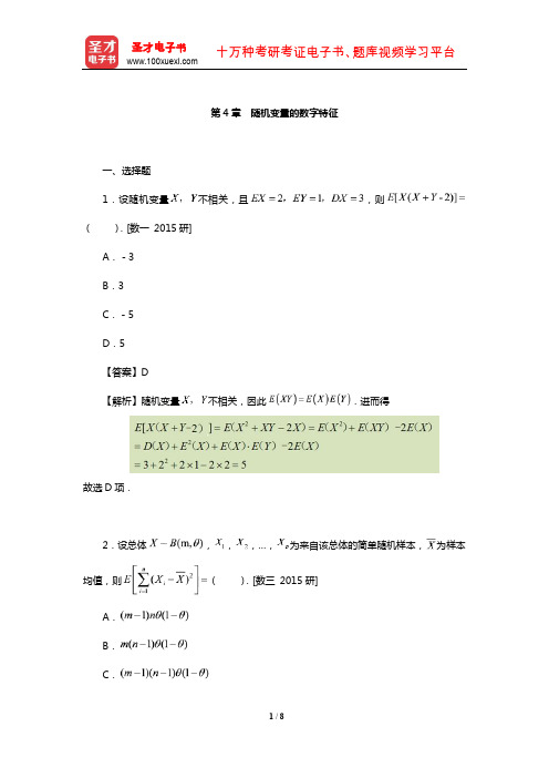 浙江大学《概率论与数理统计》配套题库【考研真题】(随机变量的数字特征)