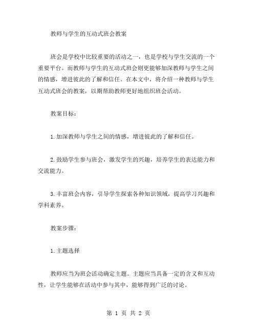 教师与学生的互动式班会教案