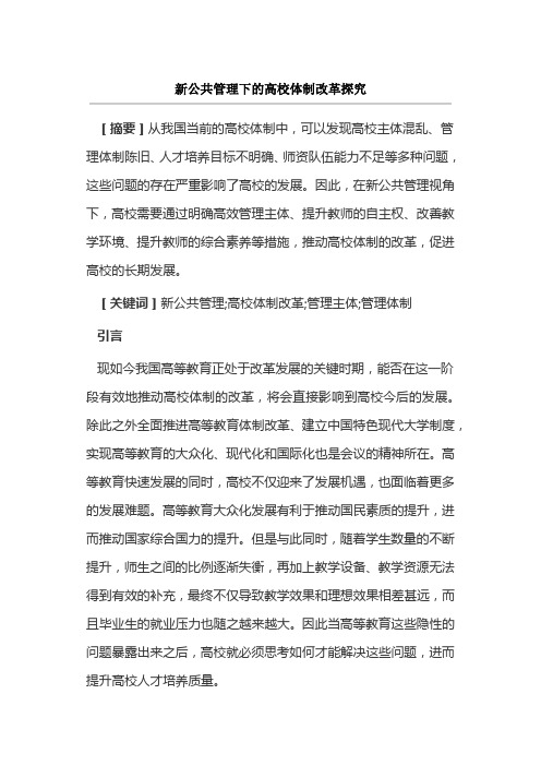 新公共管理下的高校体制改革探究