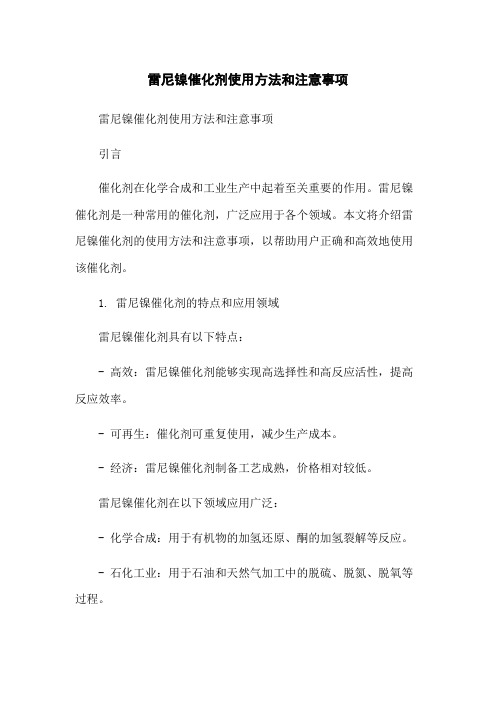 雷尼镍催化剂使用方法和注意事项