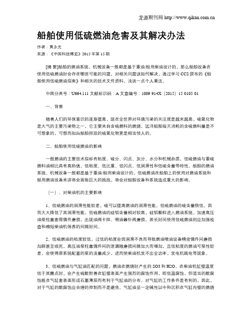 船舶使用低硫燃油危害及其解决办法