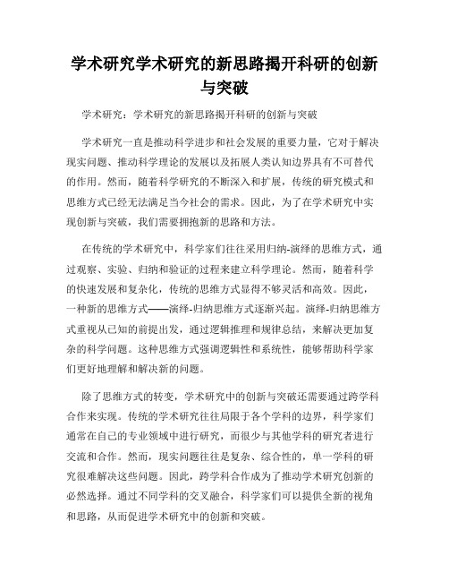 学术研究学术研究的新思路揭开科研的创新与突破