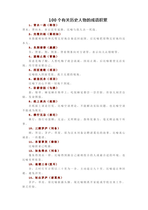 中小学生必知之100个有关历史人物的成语