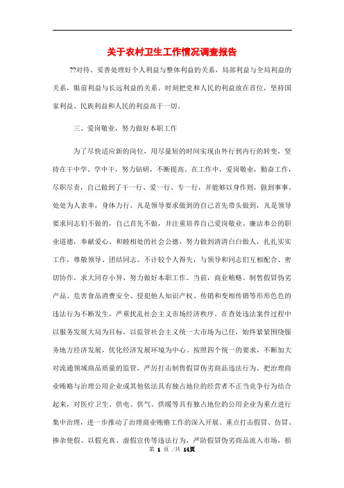 农村卫生工作情况调查报告范文