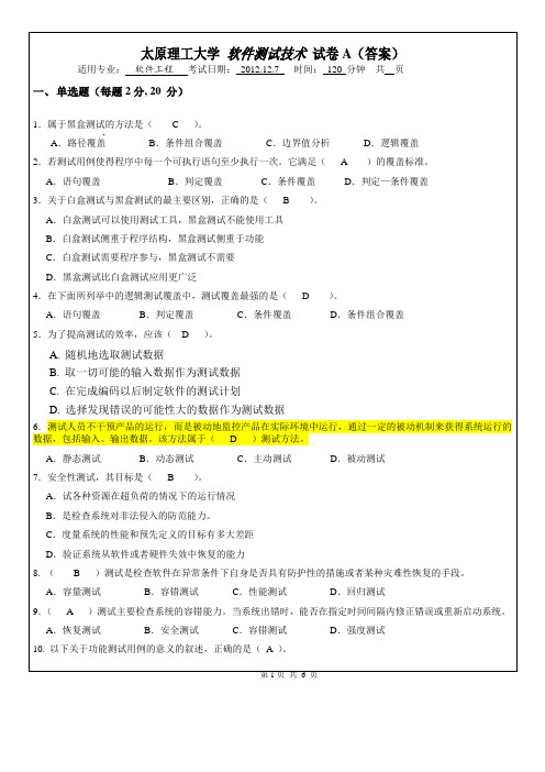 2010级软件工程本科《软件测试技术》试卷A - 答案