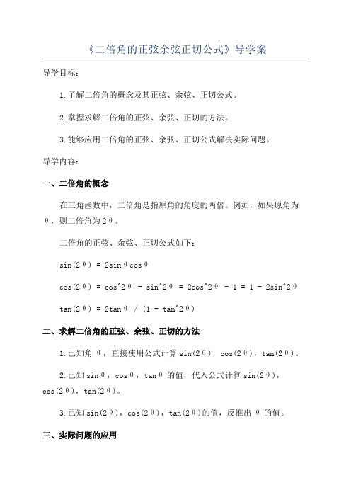 《二倍角的正弦余弦正切公式》导学案