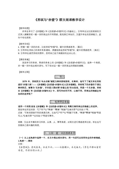 2020-2021学年统编版高中语文必修上册《苏轼与“赤壁”》群文阅读教学设计