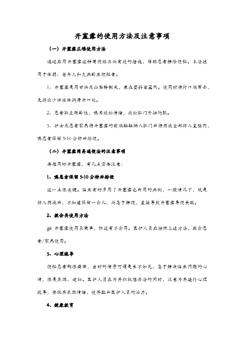 开塞露的使用方法及注意事项