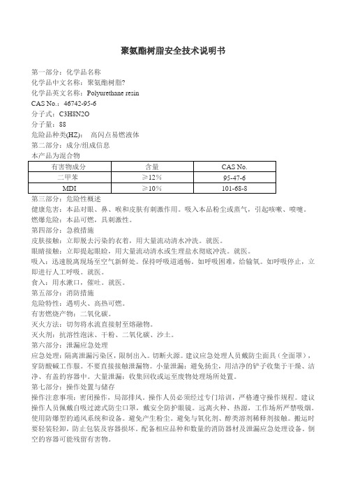 聚氨酯树脂安全技术说明书