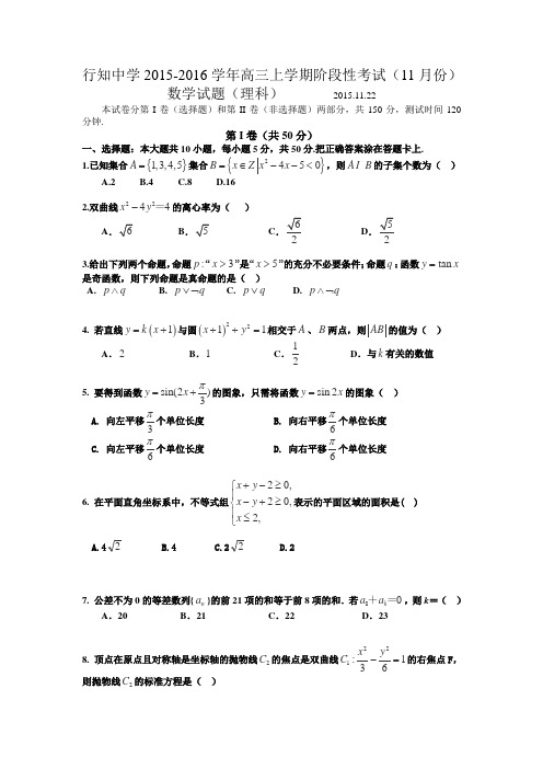 山东省滨州行知中学2015-2016学年高三上学期阶段性考试(11月份)数学(理科)试卷