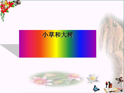 小学六年级科学上册第1课小草和大树 1冀教版最新优选公开课件