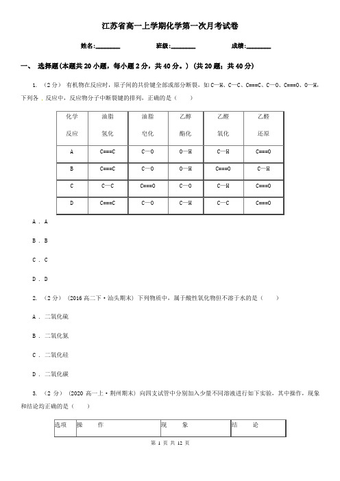 江苏省高一上学期化学第一次月考试卷