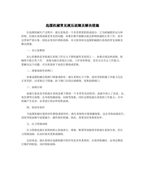 选煤机械常见液压故障及解决措施