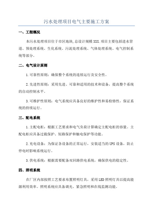 污水处理项目电气主要施工方案