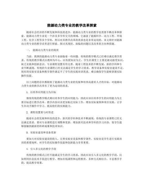 能源动力类专业的教学改革探索