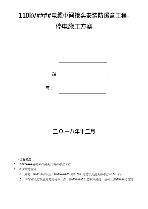 110kV安装防爆盒工程-停电施工方案