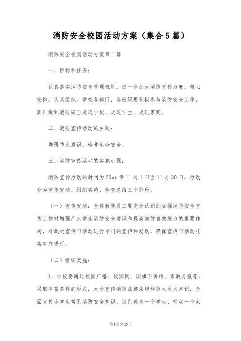 消防安全校园活动方案(集合5篇)