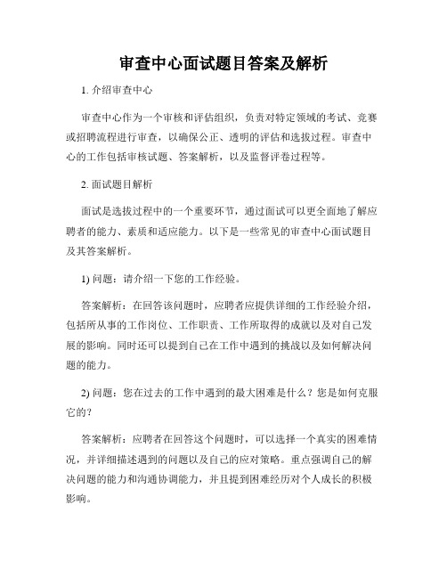 审查中心面试题目答案及解析