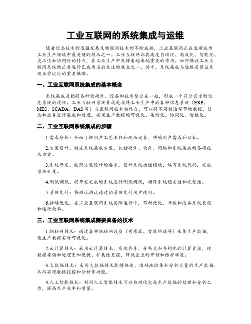 工业互联网的系统集成与运维