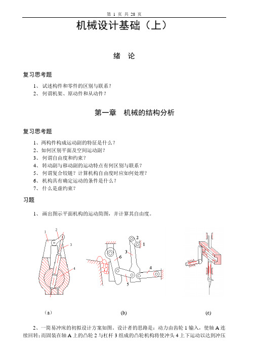 机械设计基础习题及答案4套