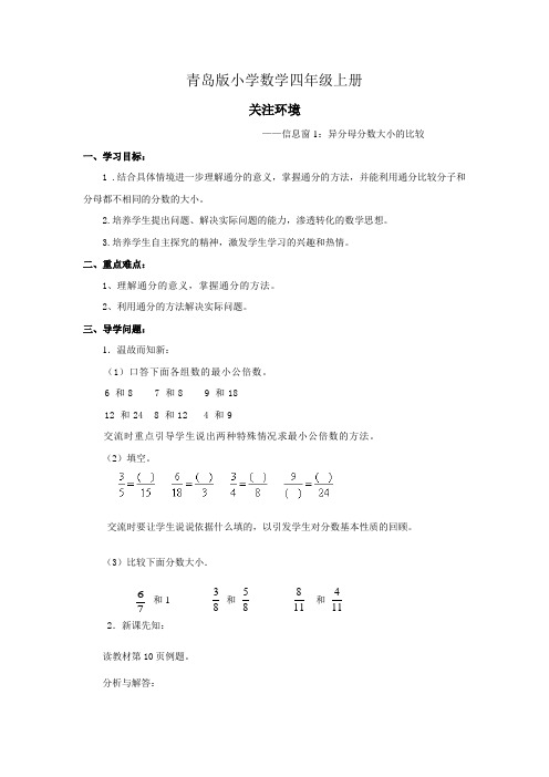 小学数学四年级上册《异分母分数大小的比较》导学案